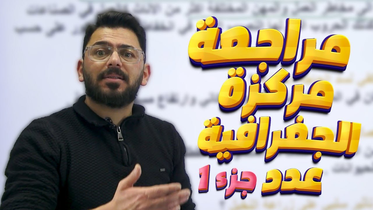مراجعة مركزة / عدد ج1/ جغرافية الصف الثالث المتوسط