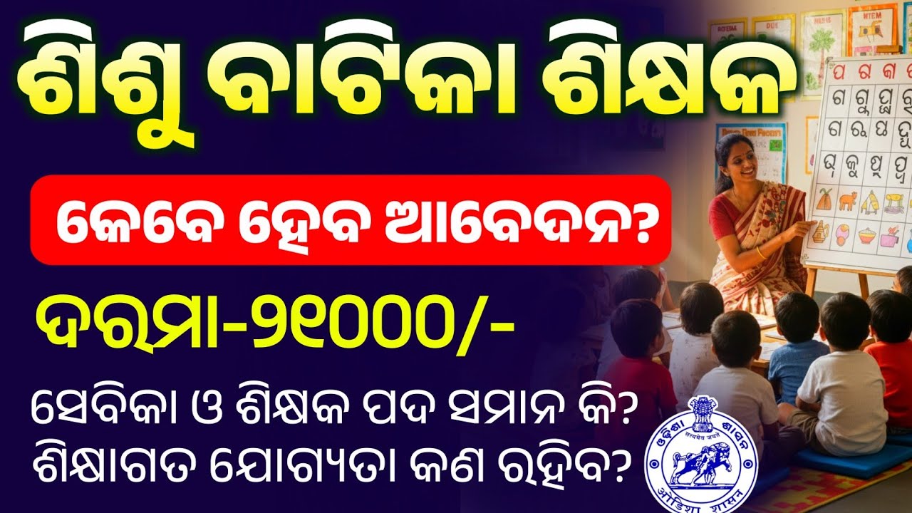 କେବେ ଆରମ୍ଭ ହେବ ଶିଶୁ ବାଟିକା ଶିକ୍ଷକ ଆବେଦନ/Sisu batika teacher#sishuvatika