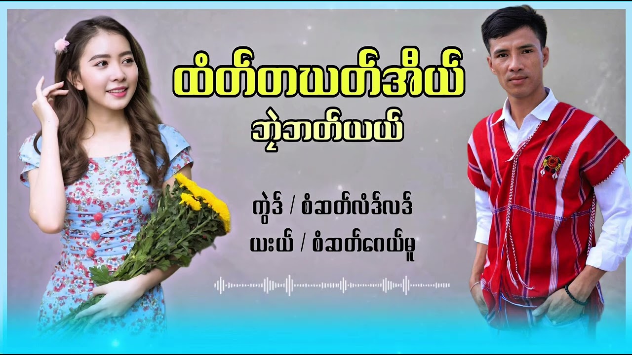 Karen New Song 2025 ထံတ်တဃတ်အီယ် ဘုဲဘတ် ယယ် စံဆတ်ဂေယ်မူ