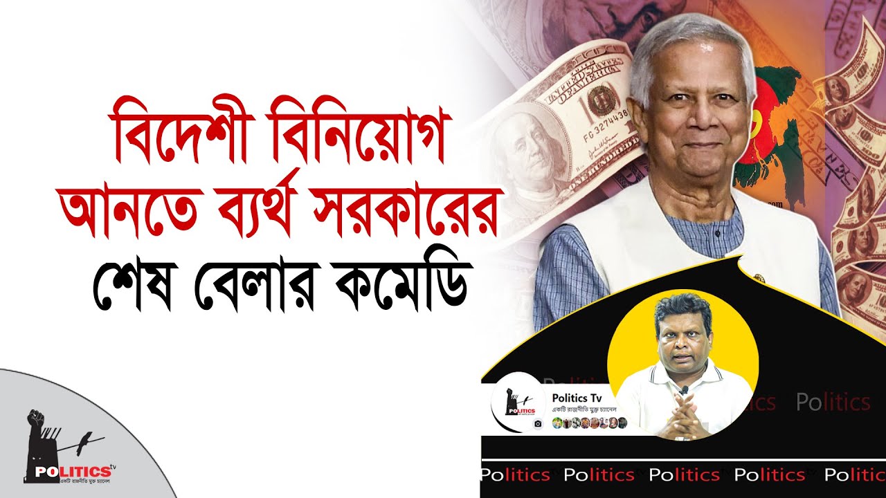 বিদেশী বিনিয়োগ আনতে ব্যর্থ সরকারের শেষ বেলার কমেডি | Interim Government | Politics Tv
