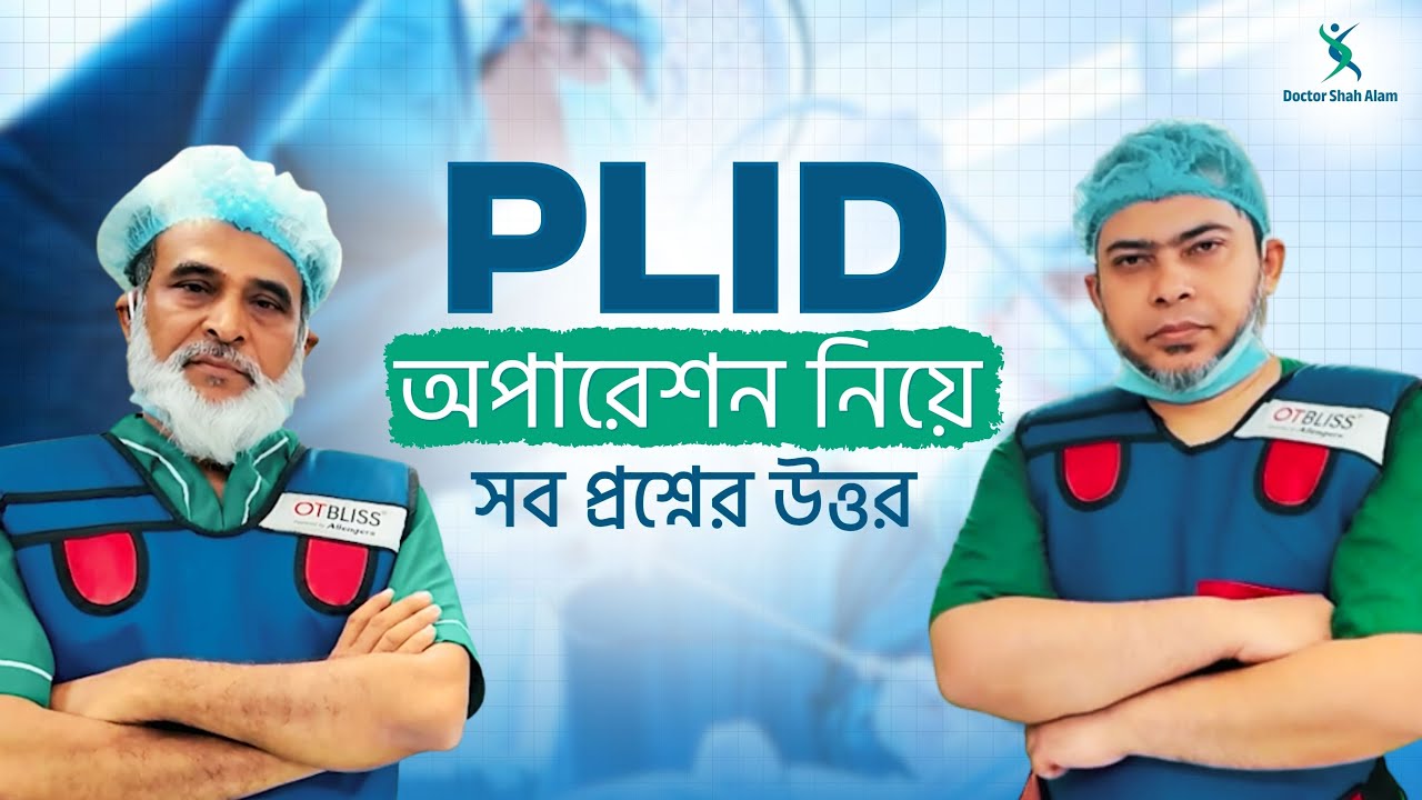 PLID অপারেশন নিয়ে রোগীদের সবচেয়ে বড় প্রশ্নের সমাধান | Spine Surgery & Recovery Guide | Dr Shah Alam