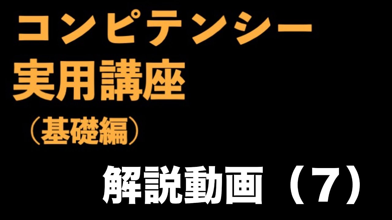 『コンピテンシー実用講座（基礎編）』解説動画（7）　〜コンピテンシーとは②行動評価との違い〜＜坂本健＞