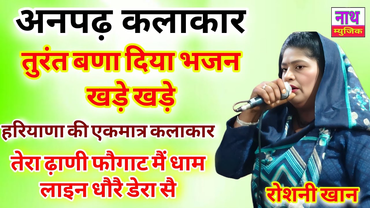 हाथों हाथ बणा दिया नया भजन ,, पता पुछकर !! टलेंटिड कलाकार !! तेर ढ़ाणी फौगाट मैं धाम Roshani khan 