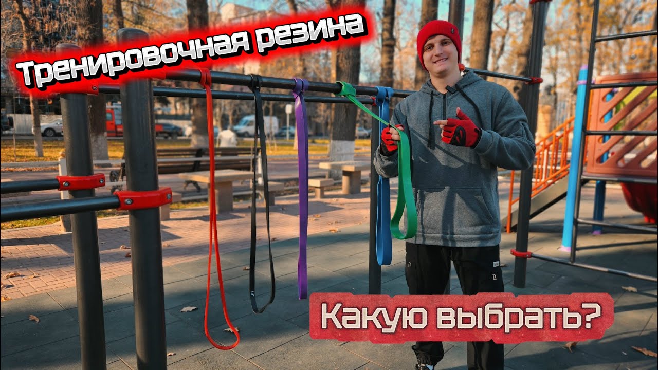 Тренировка с РЕЗИНОЙ - Полное руководство | Как выбрать и выполнять упражнения