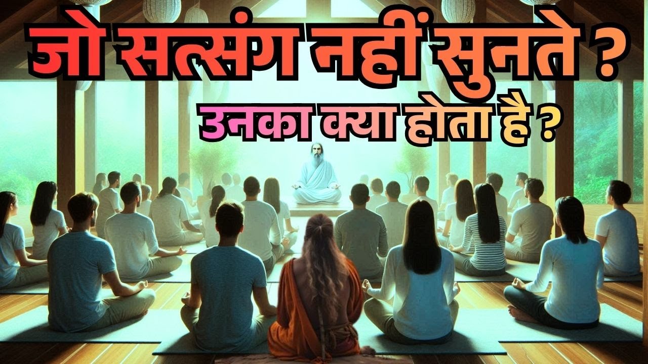 जो सत्संग नहीं सुनते बुरे काम करते है उनका क्या होता है ? #dhundhukari #Satya #satsang #viralvideo