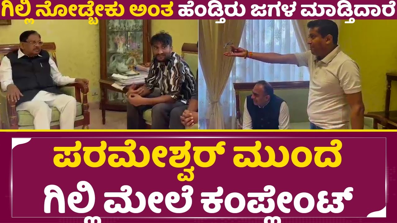 ಪರಮೇಶ್ವರ್ ಮುಂದೆ ಗಿಲ್ಲಿ ಮೇಲೆ ಕಂಪ್ಲೇಂಟ್|Bigg Boss Gilli Visit|G Parameshwar House | Home minister|SStv