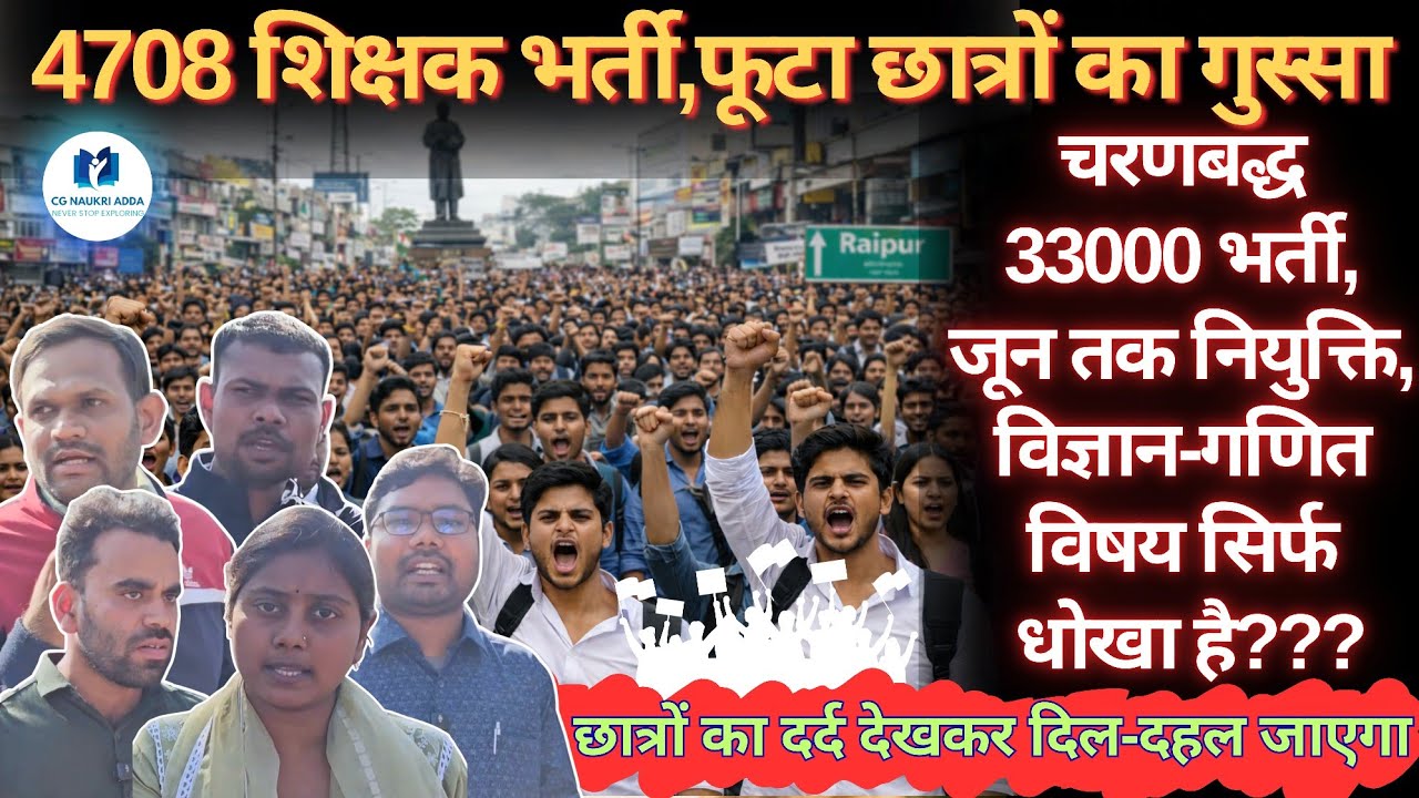 4708 शिक्षक भर्ती,फूटा छात्रों का गुस्सा🔥 || 33000 भर्ती,जून तक नियुक्ति,विज्ञान-गणित विषय धोखा है??