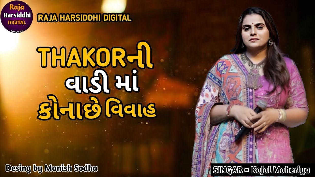 ઠાકોર ની વાડી માં કોણ સે વિવાહ કાજલ મહેરિયા NEW લાઇવ પોગ્રામ 2026 #trending #like #vairalvideo