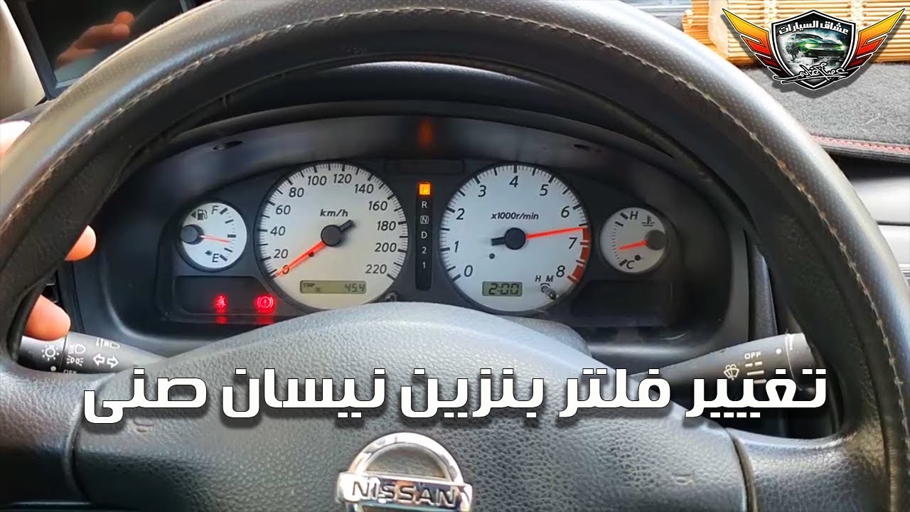 تغيير فلتر بنزين نيسان صنى الشكل القديم Nissan Sunny N16 fuel filter Replace
