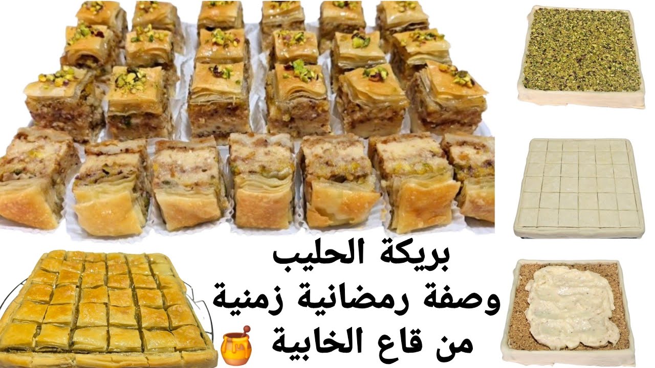 بريكة الحليب الزمنية على طريقة البلدية..بقلاوة بالكريمة العربي و الفاكية أصل الوصفة و تاريخها