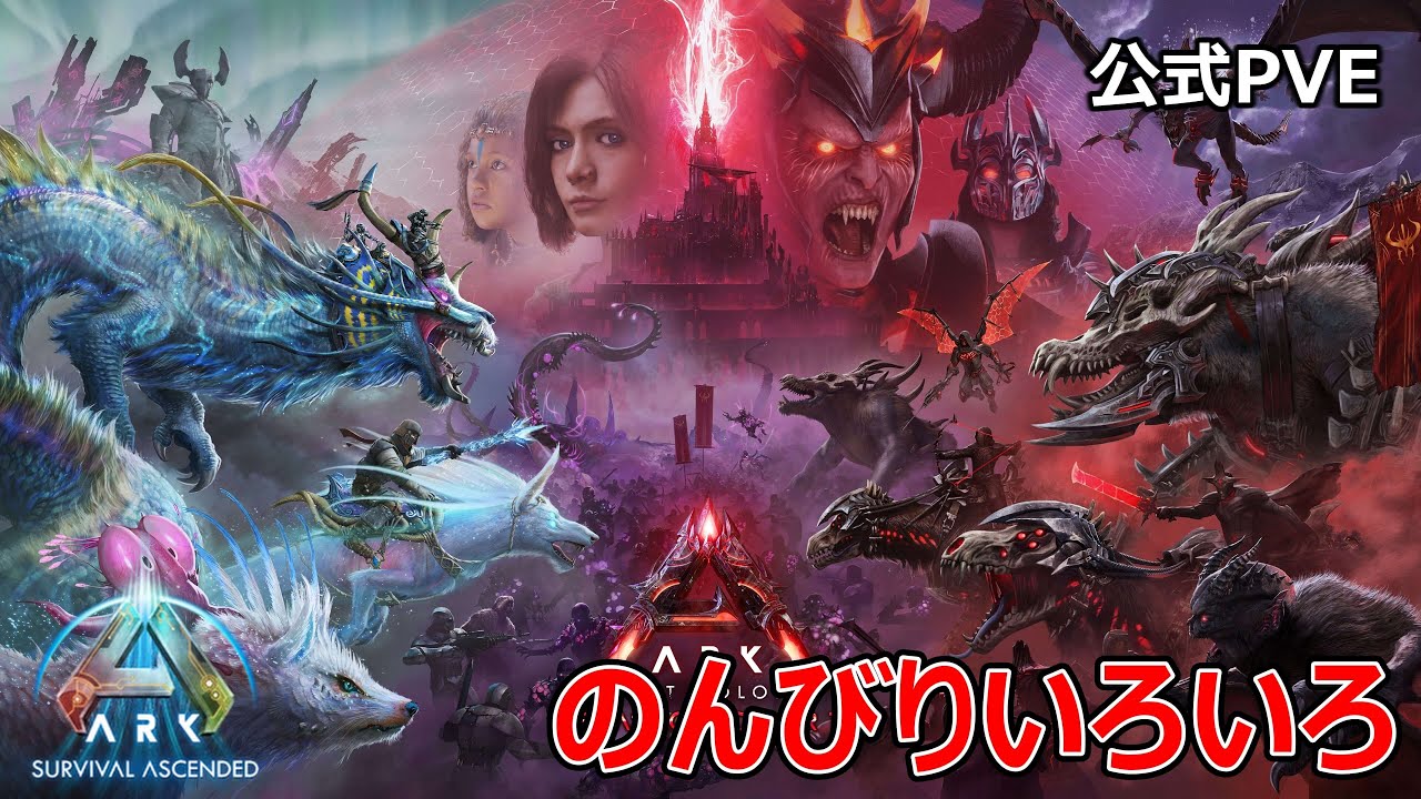 【ARK: Survival Ascended】いつものまったりロストコロニー日曜の部【公式PVE】