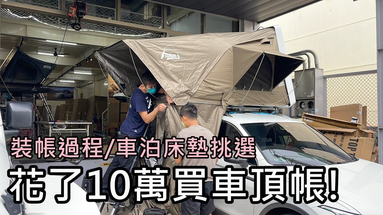花了10萬買車頂帳!露營開箱!為什麼買車頂帳?裝帳過程/車泊床墊挑選!