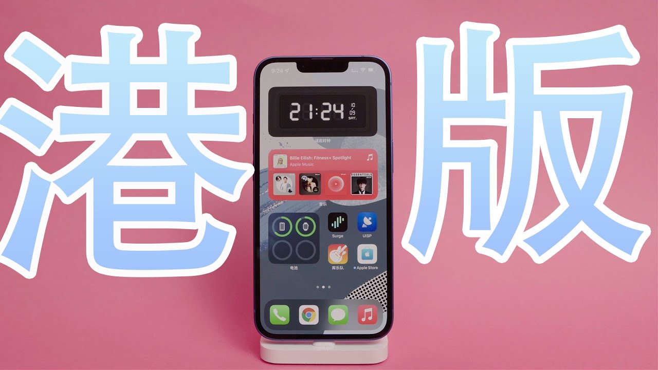 港版 iPhone 13 有什么不同？为什么现在买港版 iPhone 的人少了