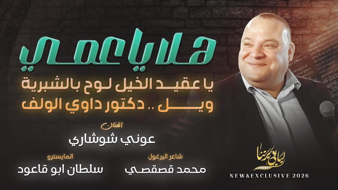 هلا يا عمي - يا عقيد الخيل لوح بالشبرية - ويل .. دكتور داوي الولف || عوني شوشاري 2026