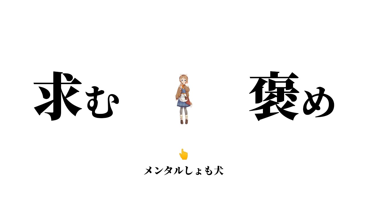 【メンケア雑談】 とにかく褒めてほしいしなしな犬 / 珈乃琲ノ樹 【 #このひの生 】