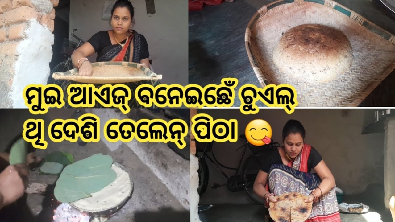 ଆଏଜ୍ ମୁଇ ଆପଣ ମାନ୍ କେ ଦେଖାମି ଚୁଏଲ୍ ଥିର୍ ତେଲେନ ପିଠା ।making rice cake in village style#😋😋