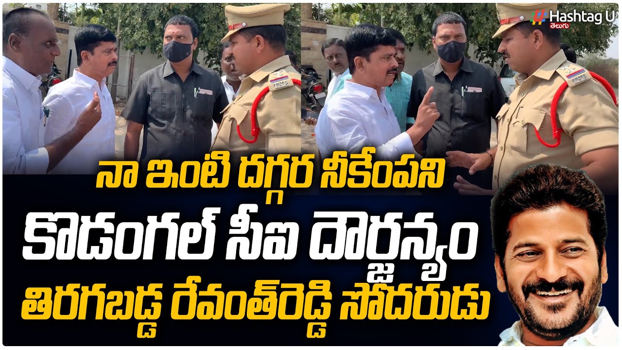 MP Revanth Reddy Brother Tirupathi Reddy Strong Warning To Kodangal Police || Telangana || HashtagU