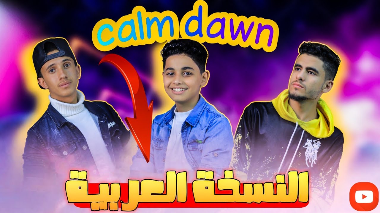 كليب لا تحزن | أغنية كم داون النسخة العربية| Calm Down - Rema (Arabic version) 2025.4K
