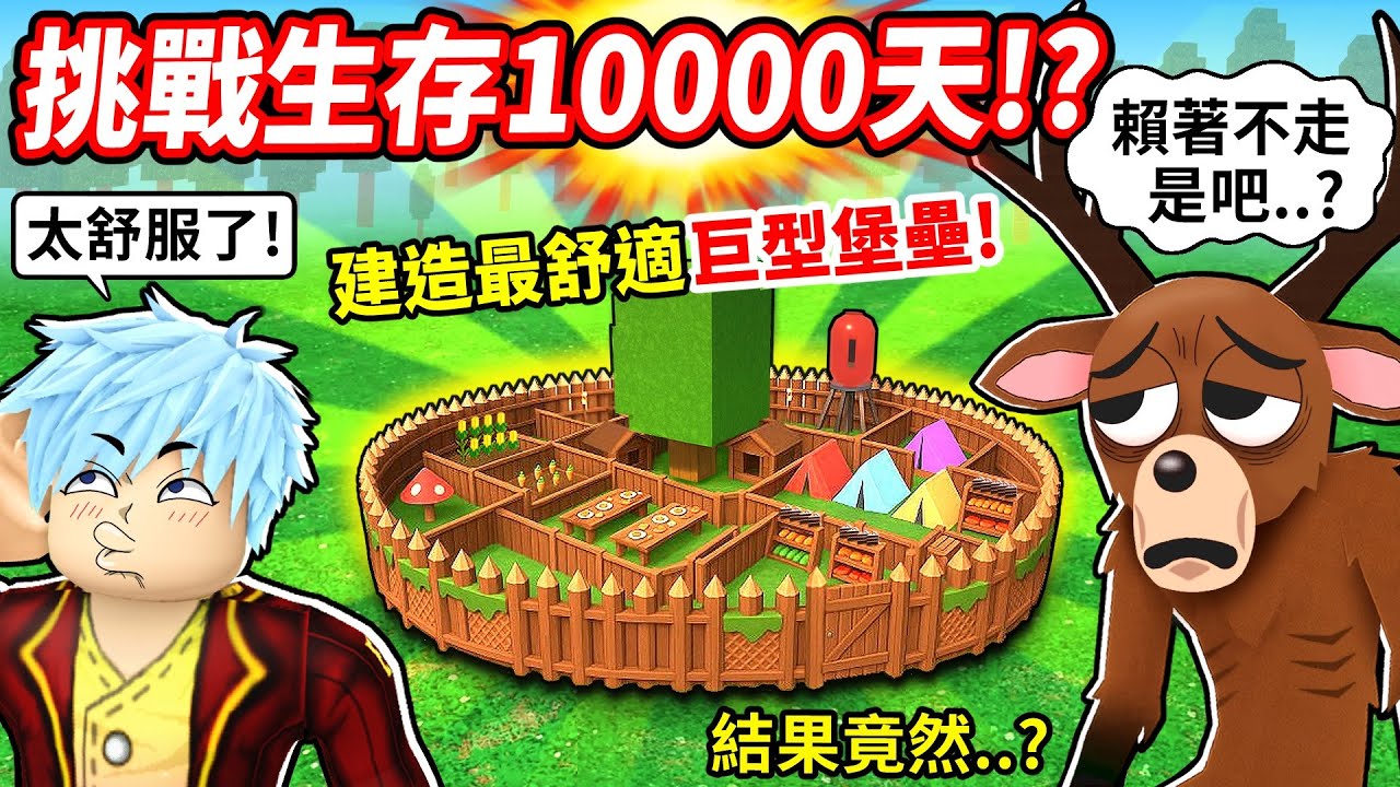 森林求生10000 天!?💥我打造最強大又舒適巨型堡壘😎但伺服器瘋狂BUG😱【森林中99夜】【至尊星】