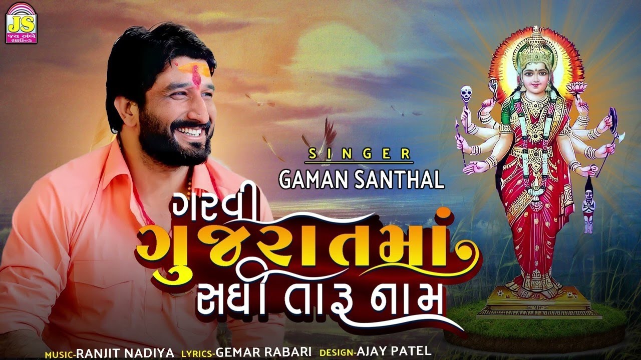 Gaman Santhal - Garvi Gujarat Ma Sadhi Taru Naam | ગરવી ગુજરાતમાં સધી તારુ નામ | New Gujarati Song