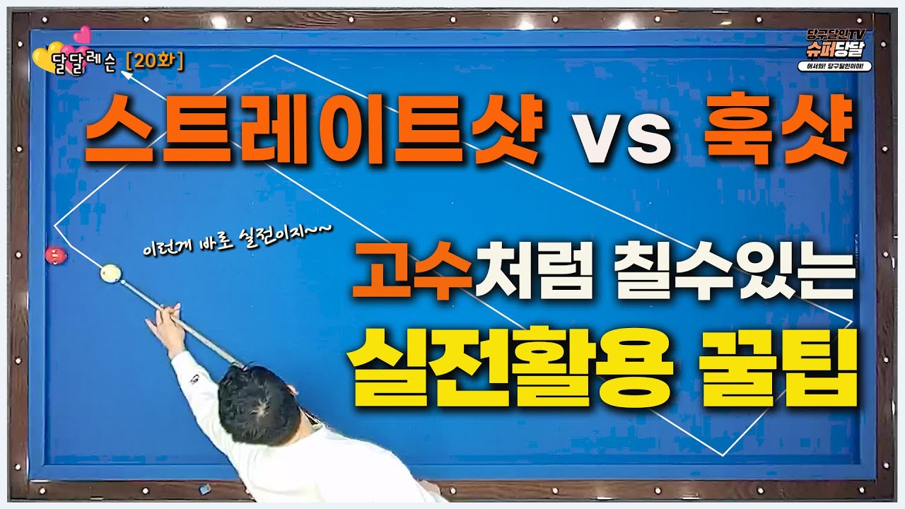 [달달레슨 20화] 붙어있는 공을 해결하는 두가지 기술차이 ㅣ 스트레이트샷 vs 훅샷 💢실전최강 레슨💢