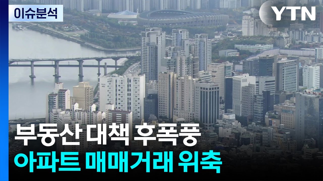 [스타트경제] 주택 시장 냉기 속, 틈새 노린 '풍선효과' 나타나나 / YTN