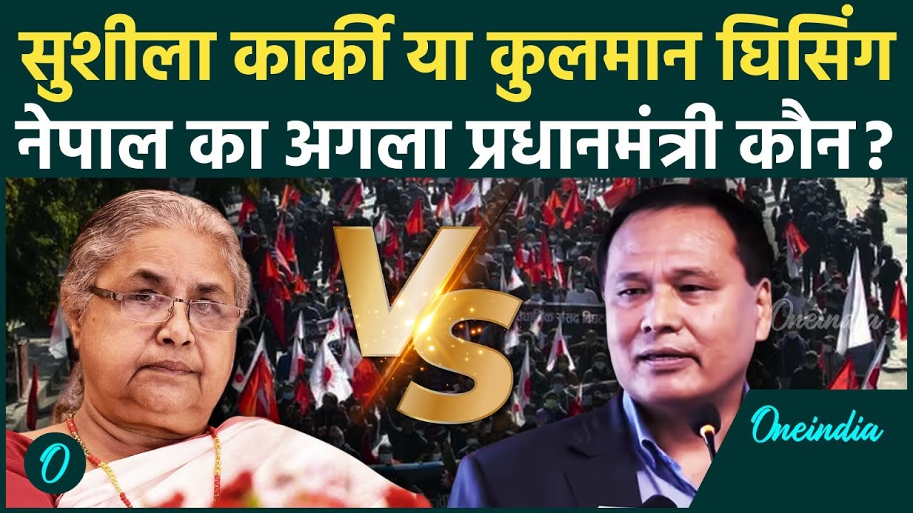 Nepal New PM कौन होगा, Sushila Karki या Kulman Ghising ? | Nepal Gen Z Protest | वनइंडिया हिंदी