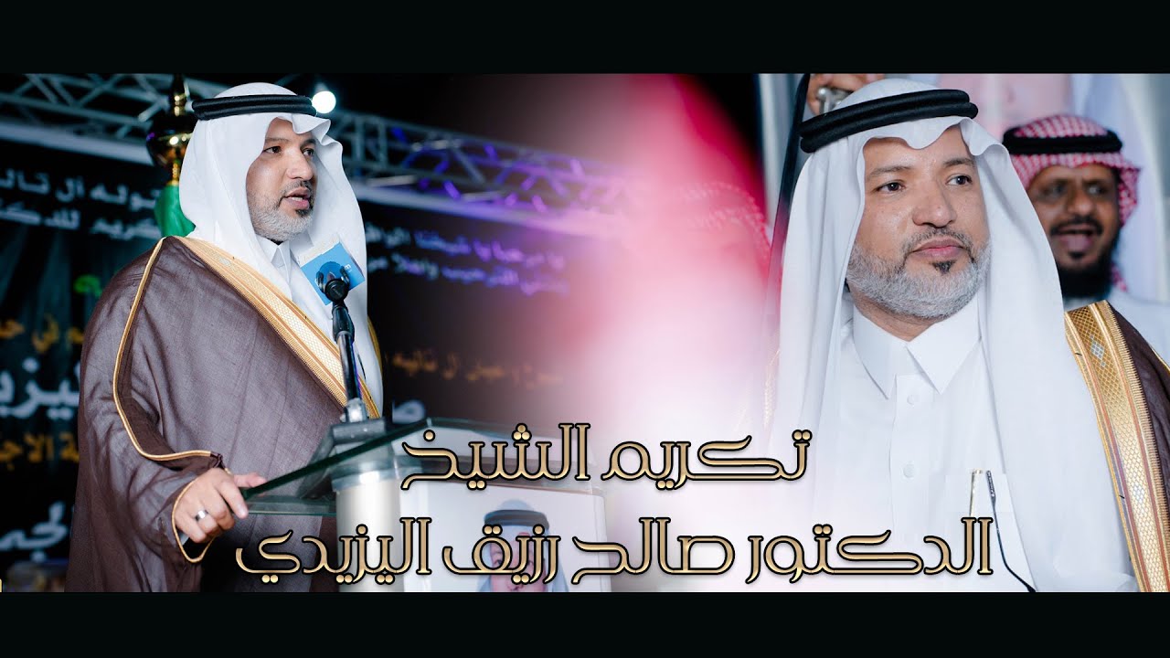 تكريم الشيخ الدكتور صالح رزيق اليزيدي