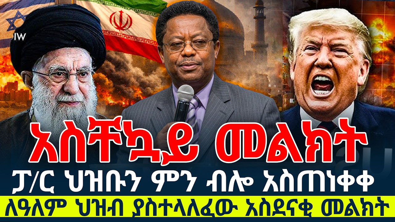 ባያቹት እና በሰማቹት ጉዳይ ለፈራቹ መልክት አለኝ|ፓስተር ሽፈራው|NEW VIDEO New Ethiopian Protestant mezmur 2017/2025!#amagn