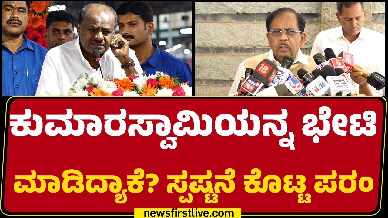 G Parameshwara : ಮೊದಲ ಬಾರಿ ಗೆದ್ದ ಶಾಸಕರಿಗೆ ಸಚಿವ ಸ್ಥಾನ ಸಿಗುತ್ತಾ ? | Cabinet Reshuffle |@newsfirst