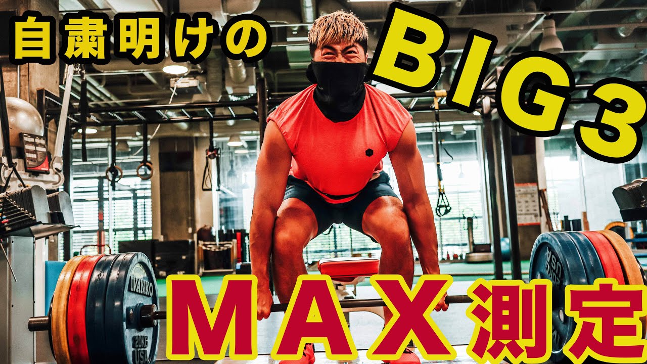 自粛明けにジムでいきなりBIG3をMAX測定してみた！！！どれだけ落ちてるのか？まさかの記録？家トレの成果はいかに！？