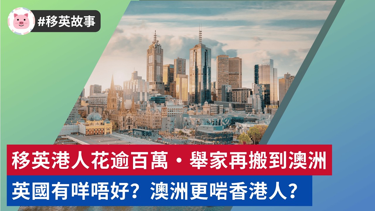 #移英港人 - 花逾百萬舉家再 #移民澳洲 ？英國有咩唔好，澳洲更啱 #港人移民 ？