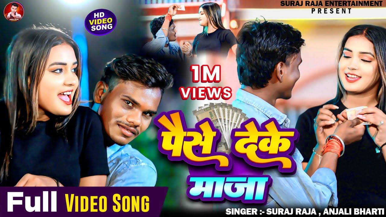 #video - पैसे देके माजा | #Suraj Raja & #Anjali Bharti न्यू सोंग | Paise Deke Maja | Maghi Song 2025