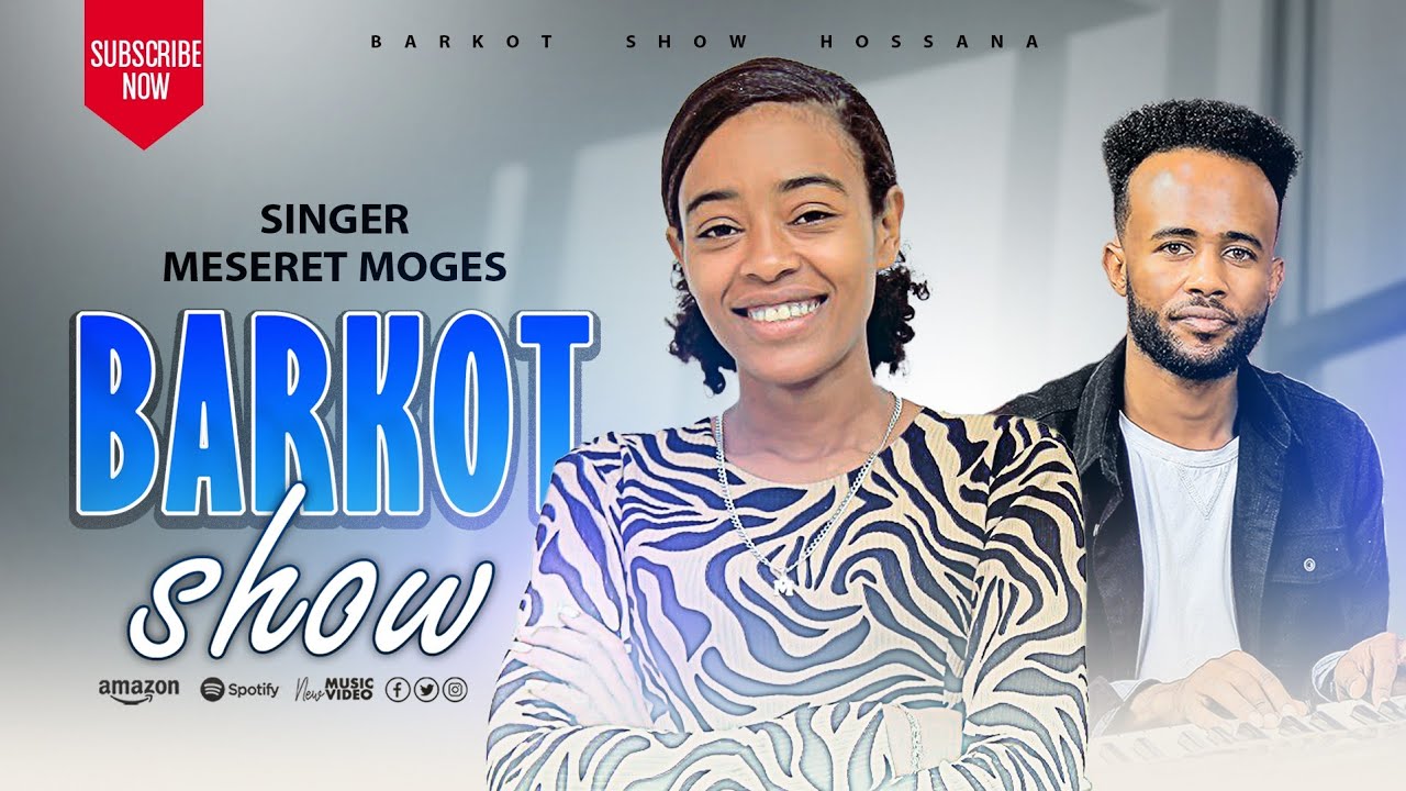 ተለቀቀ የዘማሪት መሠረት ሞገስ ድንቅ መዝሙር #Barkotshowhossana #ባርኮት_ሸው 23 February 2026