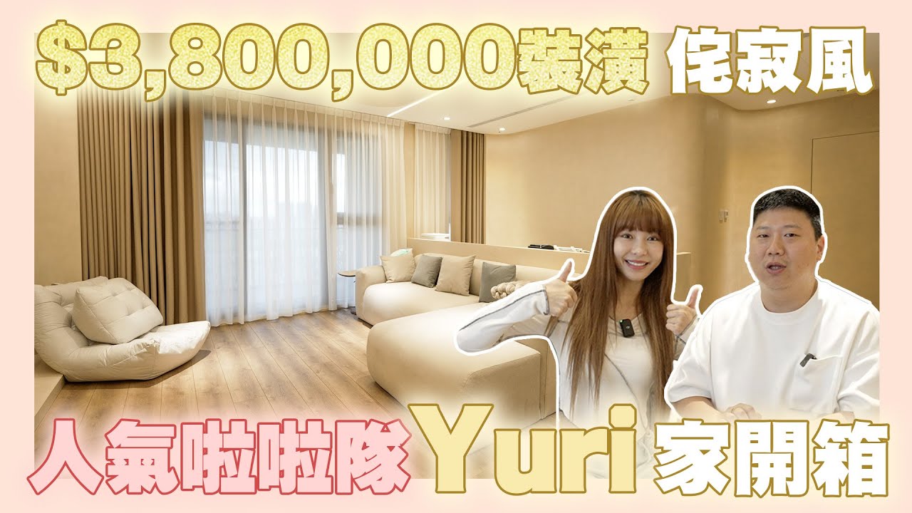 【開箱藝人的家】☛開箱380萬奶油侘寂風裝潢 人氣啦啦隊Yuri家 | 跑道型共享更衣室 | 單身女子宿舍 | 無走道規劃| feat.Yuri 小寶優居☚