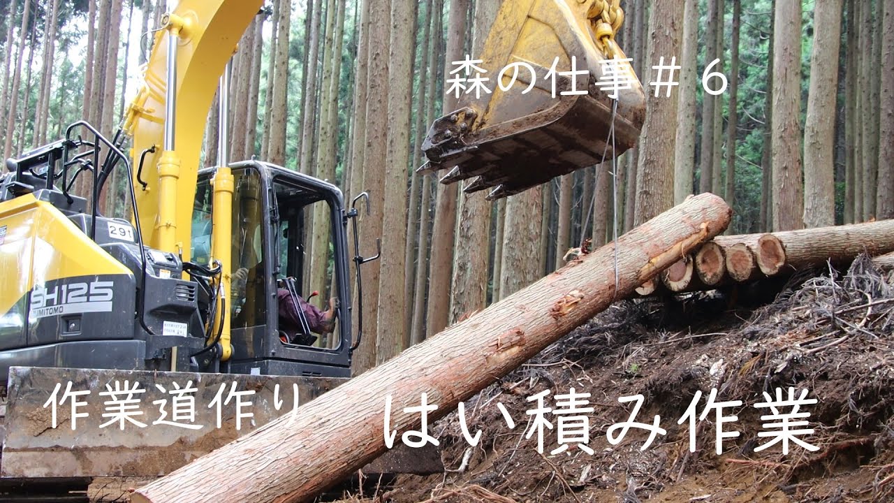 【森の仕事＃６】作業道作り！はい積み作業！