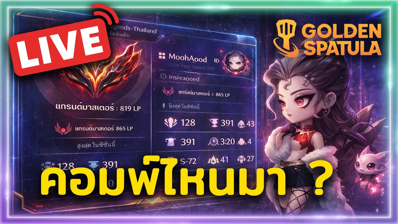 🔴LIVE GS Set16: Day19 แพทใหม่คอมพ์ไหนมา ?