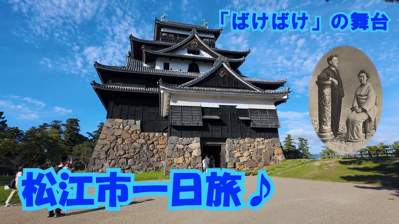【島根県・松江市】『ばけばけ』の舞台──ラフカディオ・ハーンと小泉セツが出会った松江を巡る一日旅〜松江城・八重垣神社・宍道湖の夕日〜