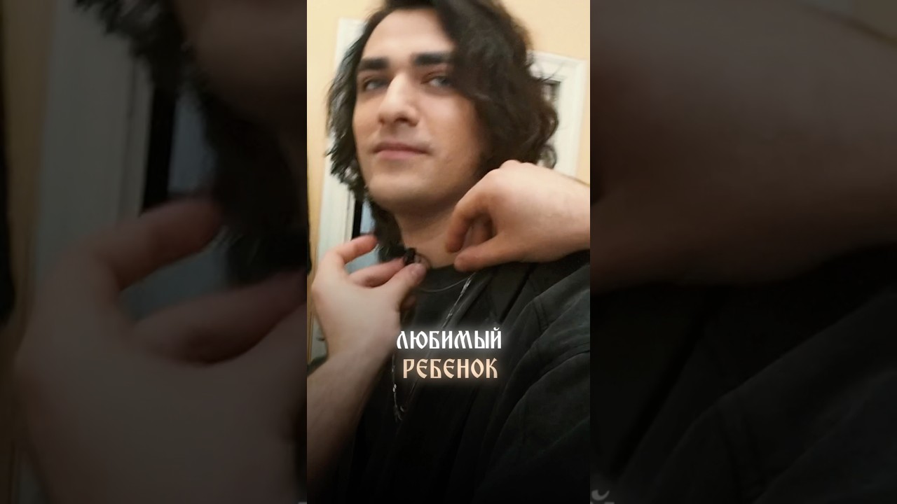 ЛЮБИМЫЙ РЕБЕНОК #владчереватый #экстрасенс #битвасильнейших #влог