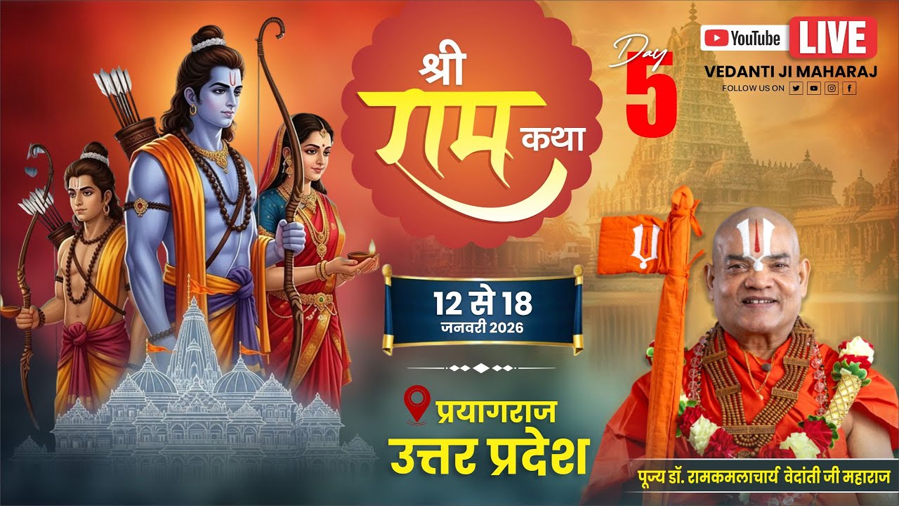 Day-05 | श्रीराम कथा | पूज्य डॉ.रामकमलाचार्य वेदान्ती जी महाराज | प्रयागराज,उत्तर प्रदेश #katha