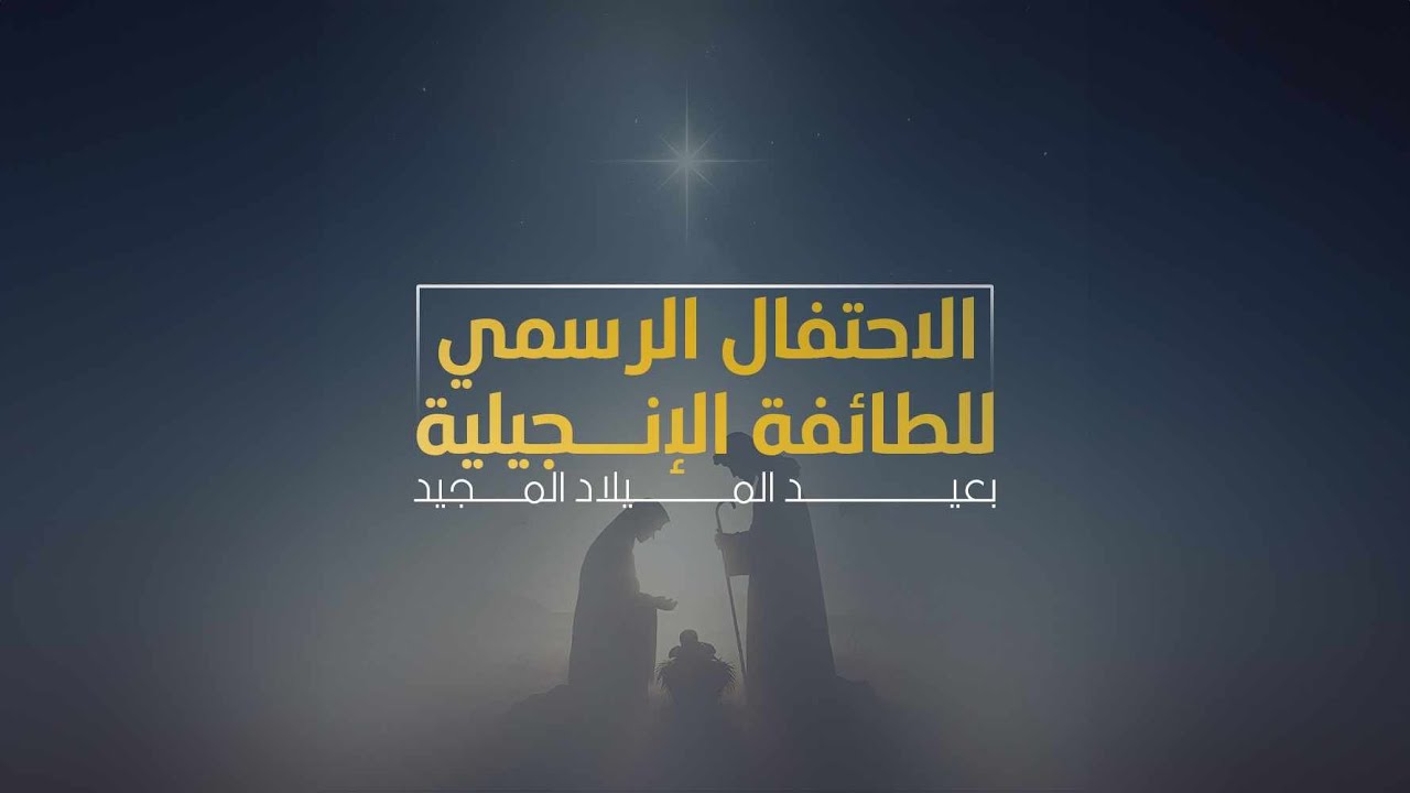 الإحتفال الرسمي للطائفة الإنجيلية بمصر بعيد الميلاد المجيد ٢٠٢٥ - الكنيسة الإنجيلية بقصر الدوبارة