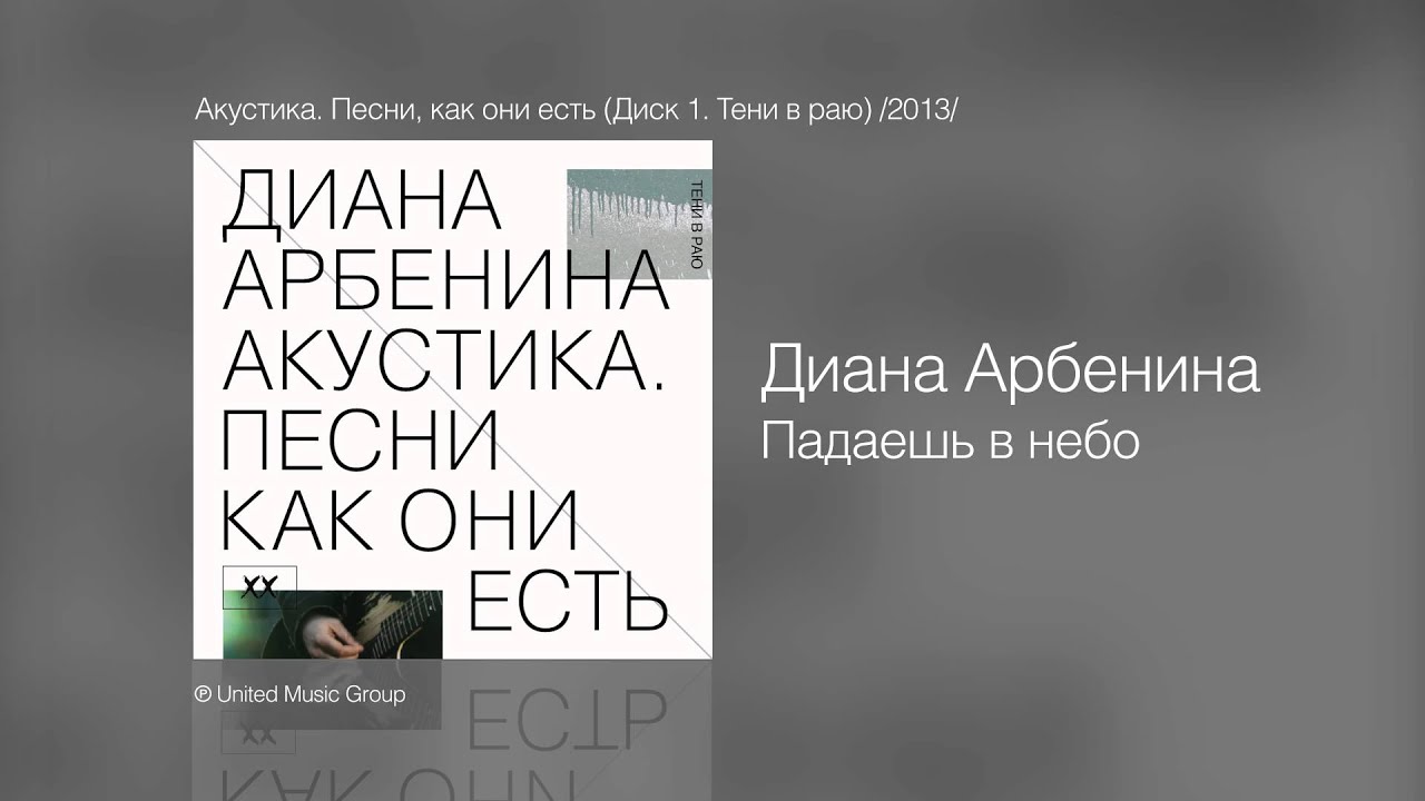 Диана Арбенина - Падаешь в небо - Акустика. Песни, как они есть (Диск 1. Тени в раю) /2013/
