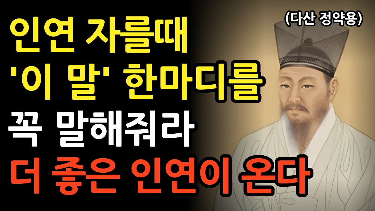 인연을 정리할 때 '이 말' 한마디만 하라 더 좋은 인연 찾아온다 l 정약용의 인간관계 조언 l 인생 명언 l 오디오북 l 철학