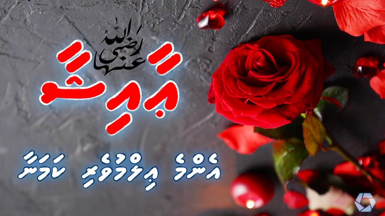 Aisha RA ge ajaibu vaafadha vaahaka thah - Muhammad Ghalib - Dhivehi