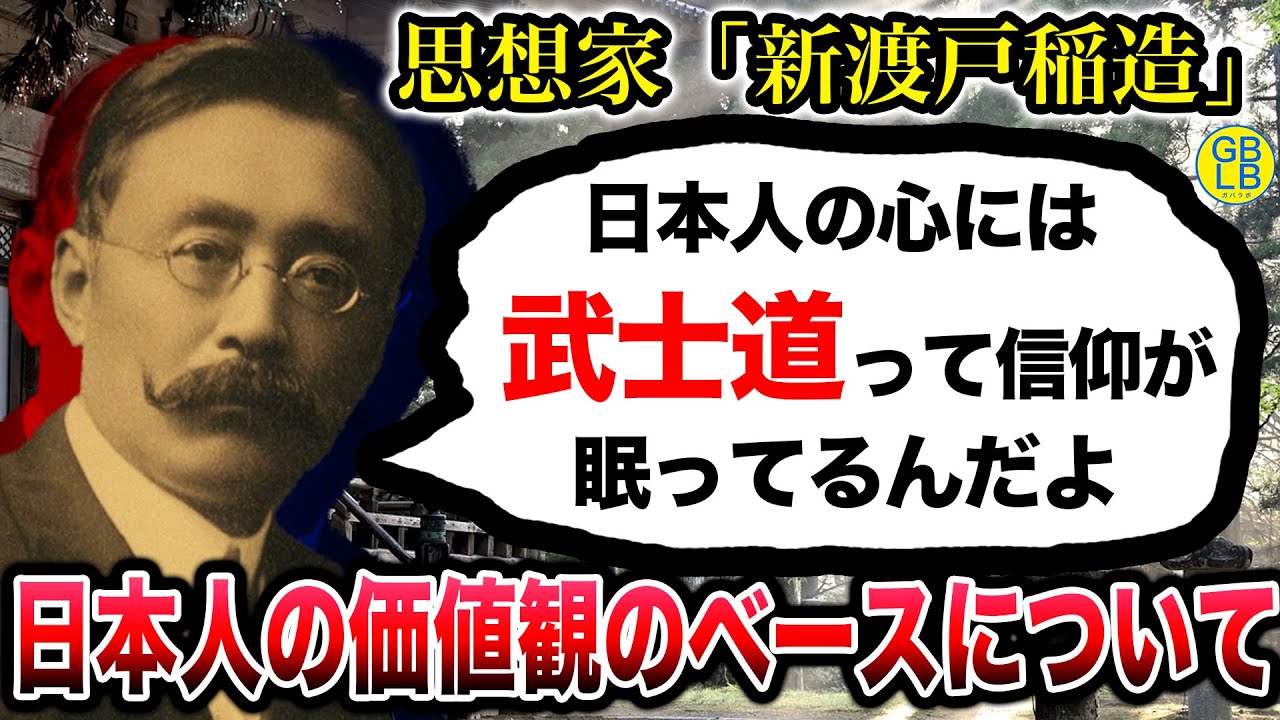 新渡戸稲造『日本人には、武士道って信仰が心の底に眠ってるんだよ』