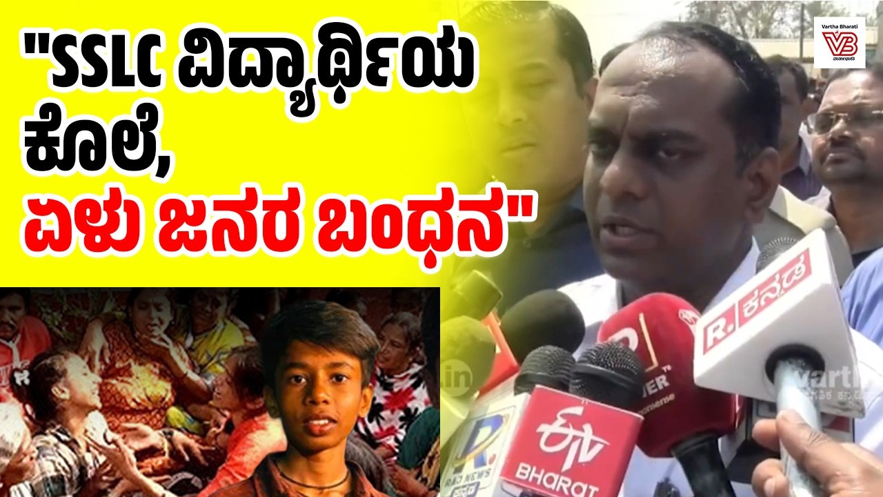 ಸಂತ್ರಸ್ತ ಕುಟುಂಬಕ್ಕೆ ರೂ.15 ಲಕ್ಷ ಸರಕಾರದಿಂದ ಆರ್ಥಿಕ ನೆರವು: ಪ್ರಭುಲಿಂಗ ಕವಳಿಕಟ್ಟಿ| Shivamogga |SSLC student