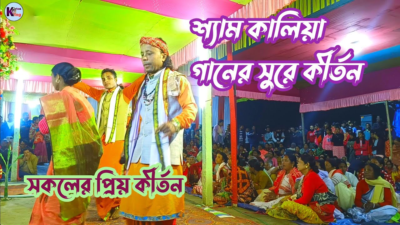 ও শ্যাম কালিয়ার সুন্দর গানের সুরে কীর্তন / কৃষ্ণপ্রিয়সী সম্প্রদায় ময়নাগুড়ি  //kirton king 