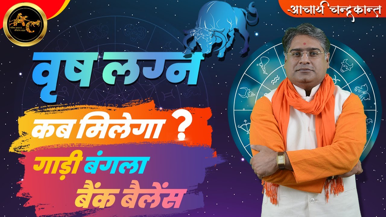 वृषभ लग्न में राजयोग | Vahan Yog in Kundli | How to find Rajyog in Kundali | Acharya Chandrakant
