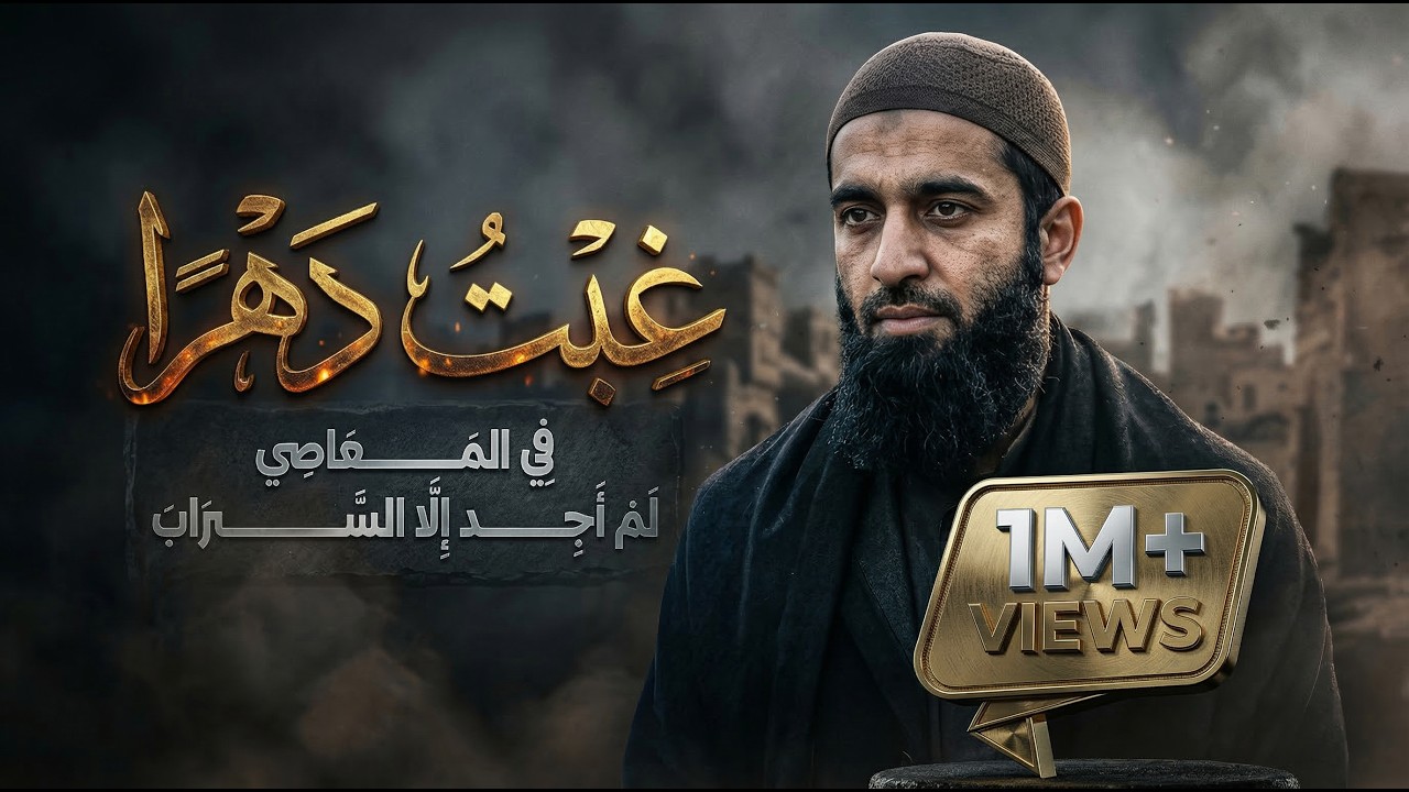 نشيد غِبت دهرًا في المعاصِي | أناشيد جديدة 2025