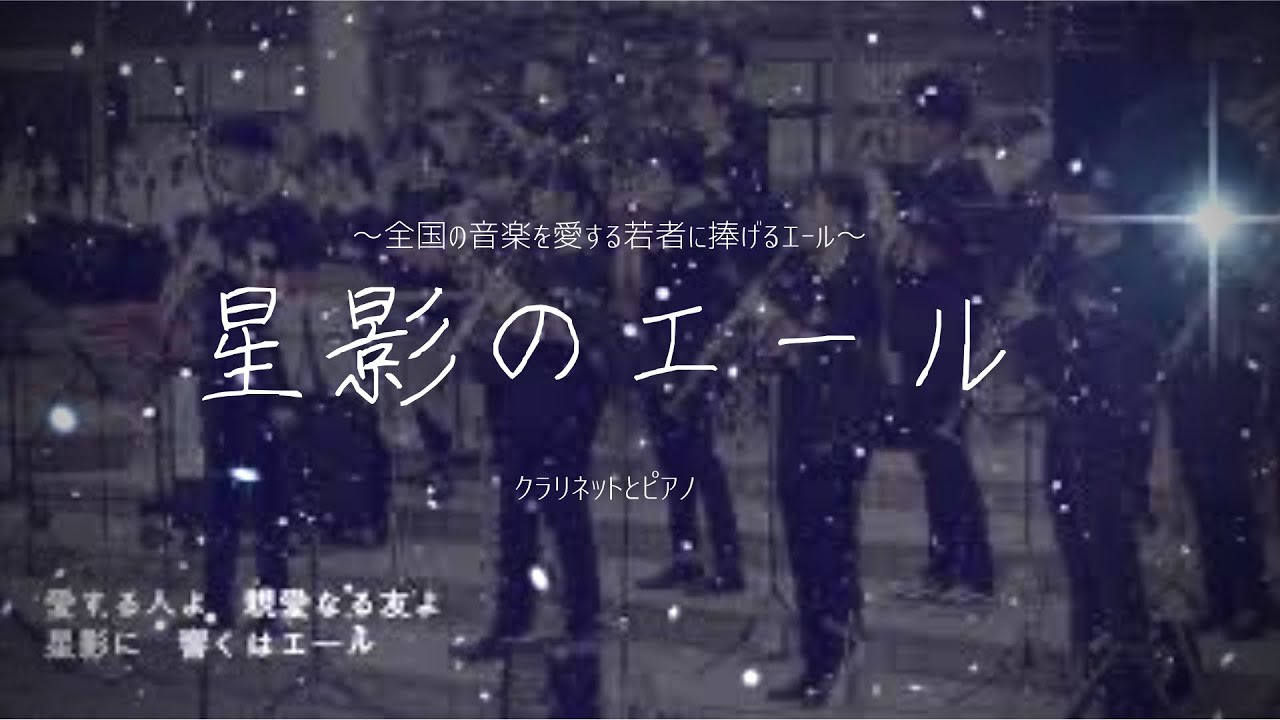 星影のエール 〜全国の音楽を愛する若者に捧ぐエール〜
